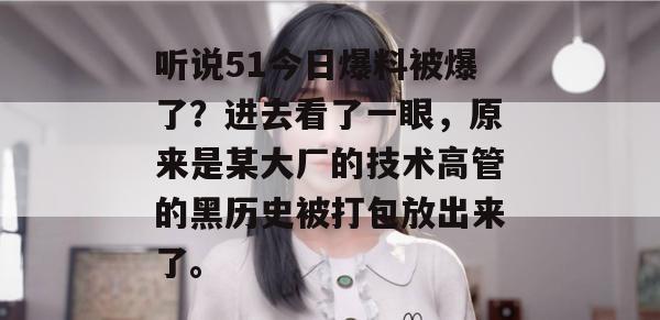 听说51今日爆料被爆了？进去看了一眼，原来是某大厂的技术高管的黑历史被打包放出来了。